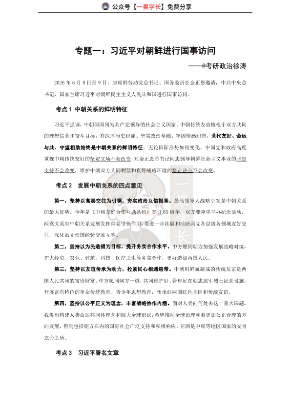 27考研徐涛2027考研政治6月时政