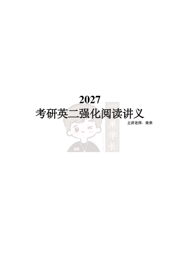 27考研柴荣英二强化阅读技巧第1节课堂笔记