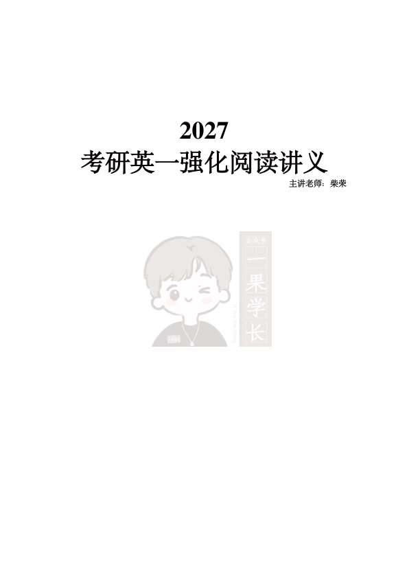 27考研柴荣英一强化阅读技巧第1节课堂笔记