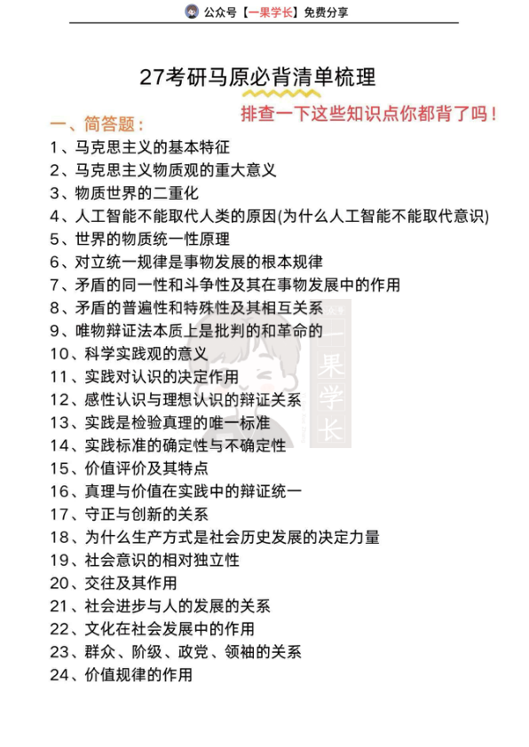 27考研马原必知识点背诵梳理