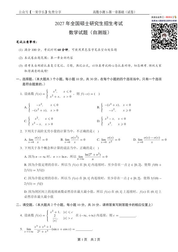 27考研Kira27考研数学小测1-高数第一章（试卷）