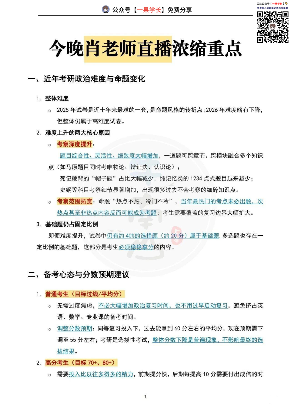 27考研6月16肖秀荣老师直播重点总结(南山)