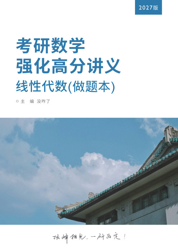 27考研没咋了线代强化讲义做题本