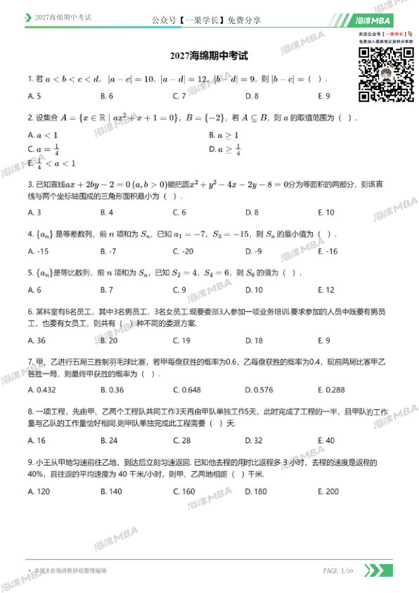 27考研管综海绵期中考试试卷