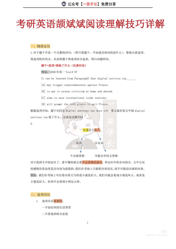 27考研颉斌斌阅读理解技巧详解