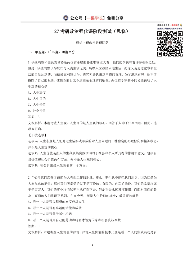 27考研X涛强化阶段测(思修)【带解析版】