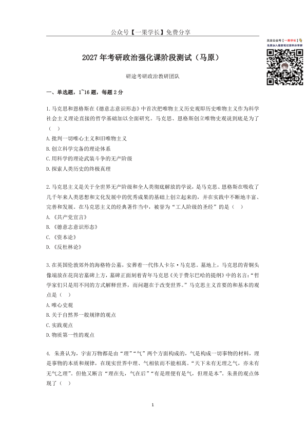 27考研X涛强化阶段测试 （马原）【题目版】