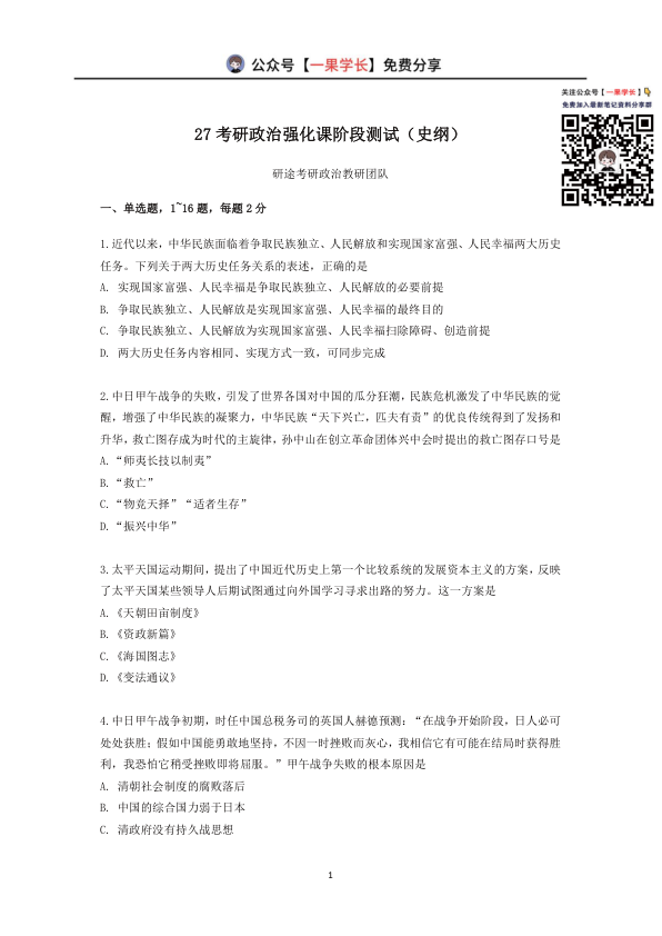 27考研X涛强化阶段测(史纲)【题目版】