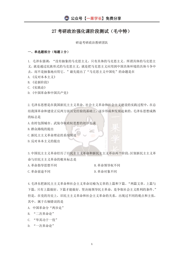 27考研X涛强化课阶段测（毛中特)【题目版】