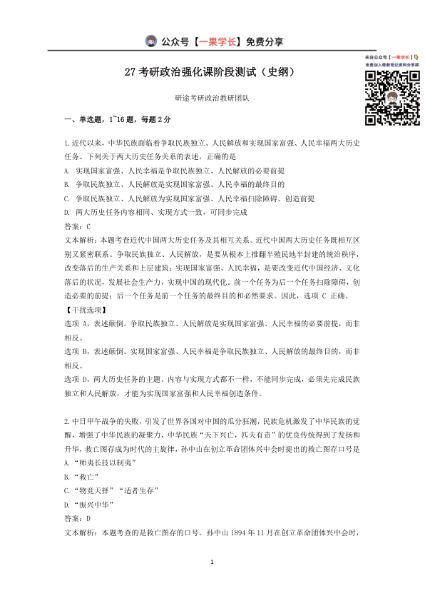 27考研X涛强化阶段测（史纲)【解析版】