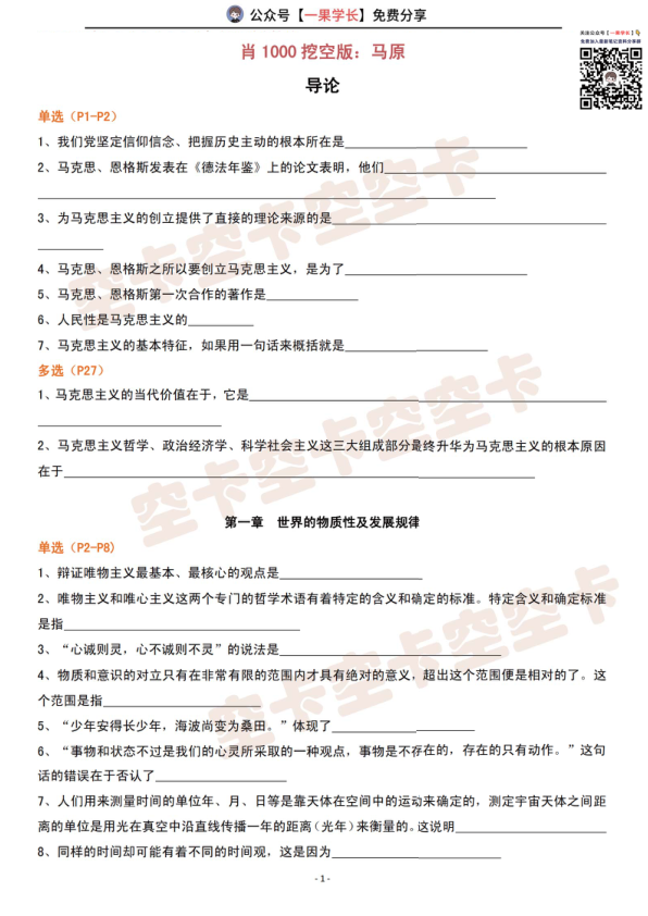 27考研肖1000挖空版：马原（空卡）