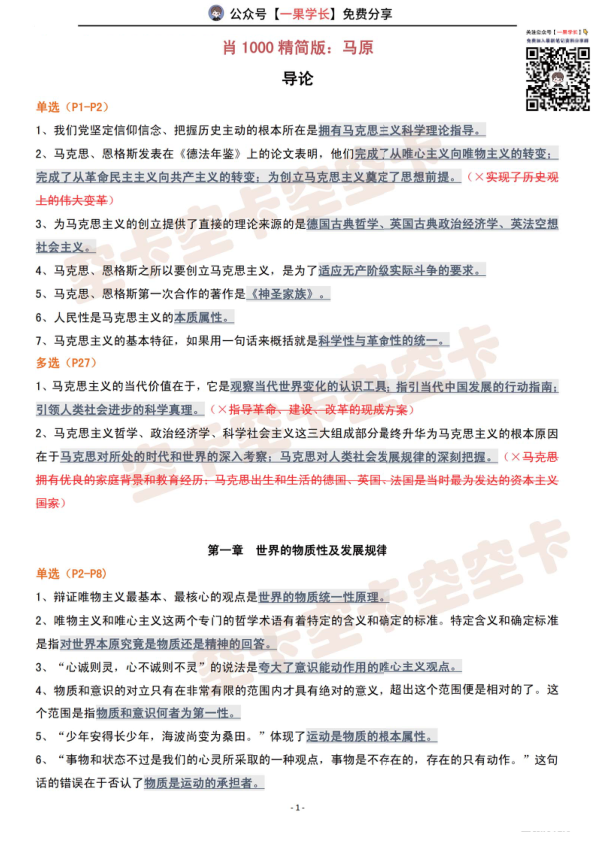 27考研肖1000精简版：马原（空卡）