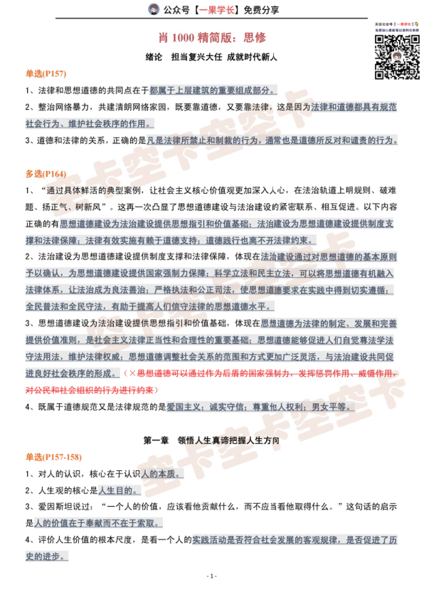 27考研肖1000精简版：思修（空卡）