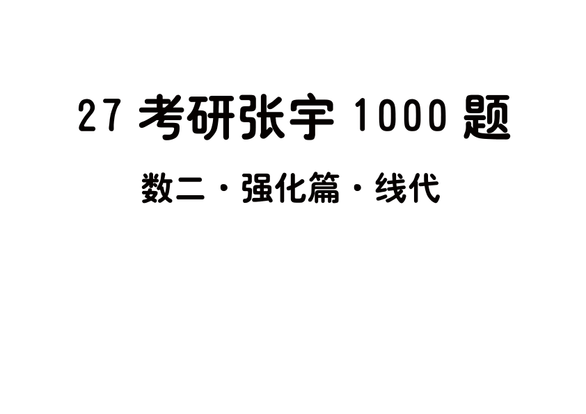 27考研张宇1000题做题本数二 强化篇线代【平板版】