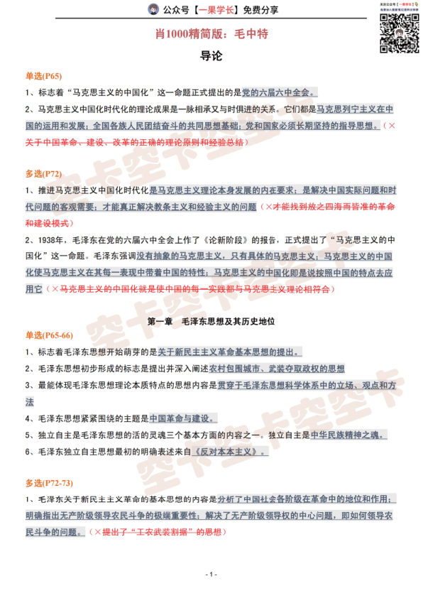 27考研肖1000精简版：毛中特（空卡）