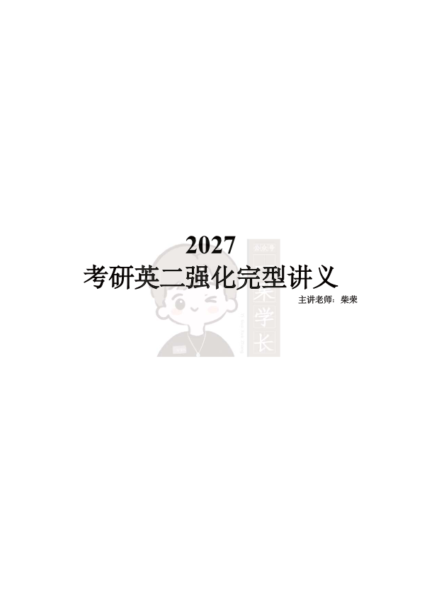 27考研柴荣英二强化完型讲义