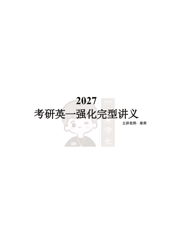 27考研柴荣英一强化完型讲义