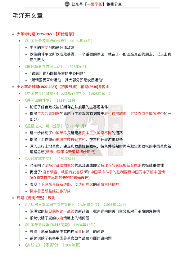 27考研毛泽东文章（导图版）