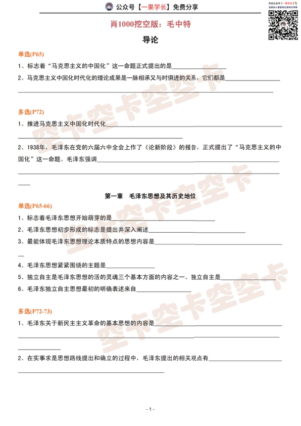 27考研肖1000挖空版：毛中特（空卡）