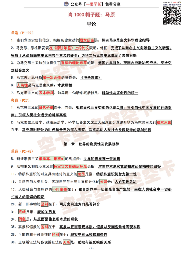 27考研肖1000帽子题：马原（空卡）