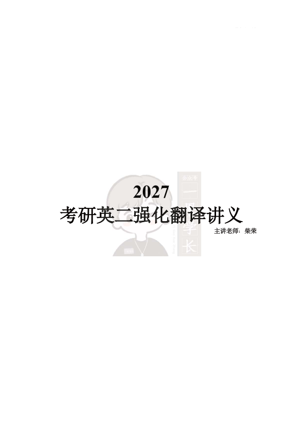 27考研柴荣英二强化翻译讲义