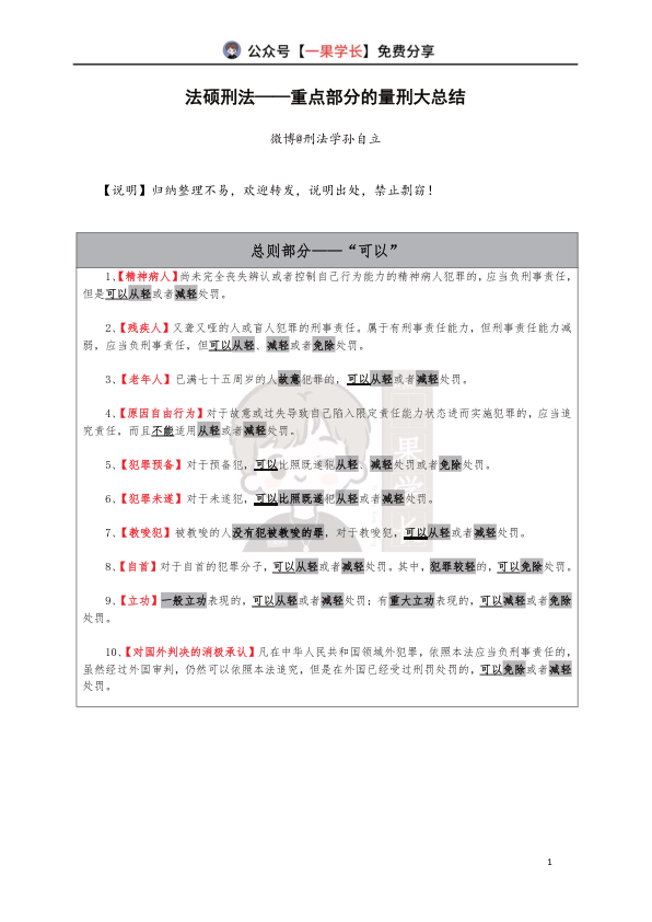 27考研法硕刑法量刑大总结