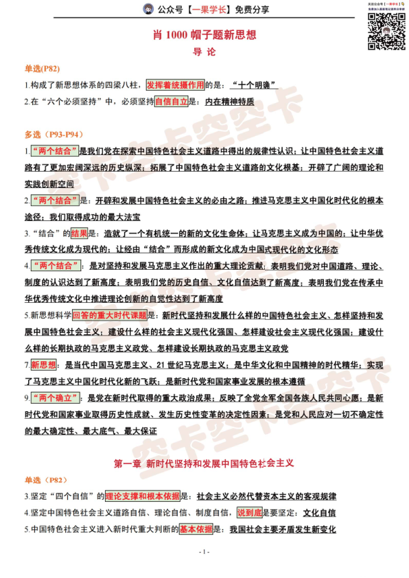 27考研肖1000帽子题：新思想（空卡）
