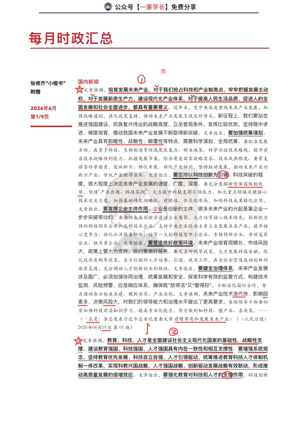 27考研张修齐六月时政分享