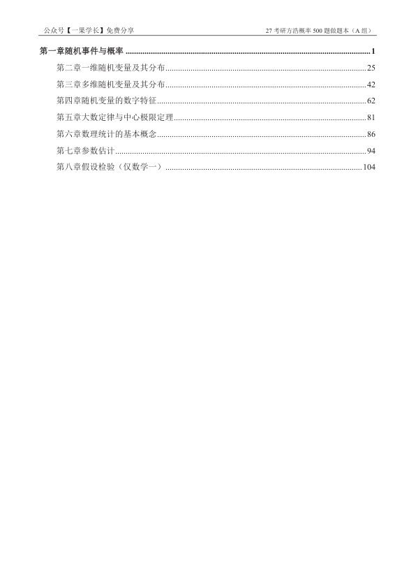 27考研方浩概率500题A组做题本(竖版)