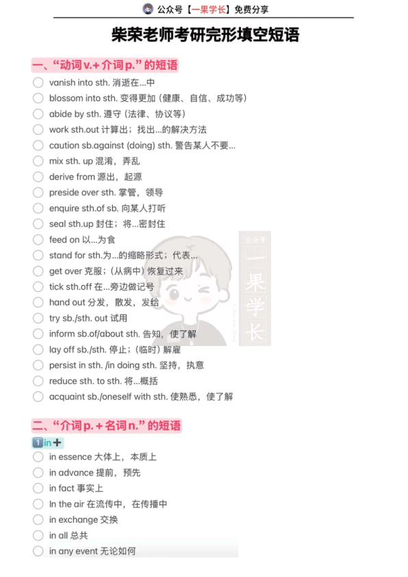 27考研柴荣完形填空必备短语