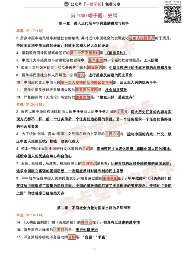 27考研肖1000帽子题：史纲（空卡）