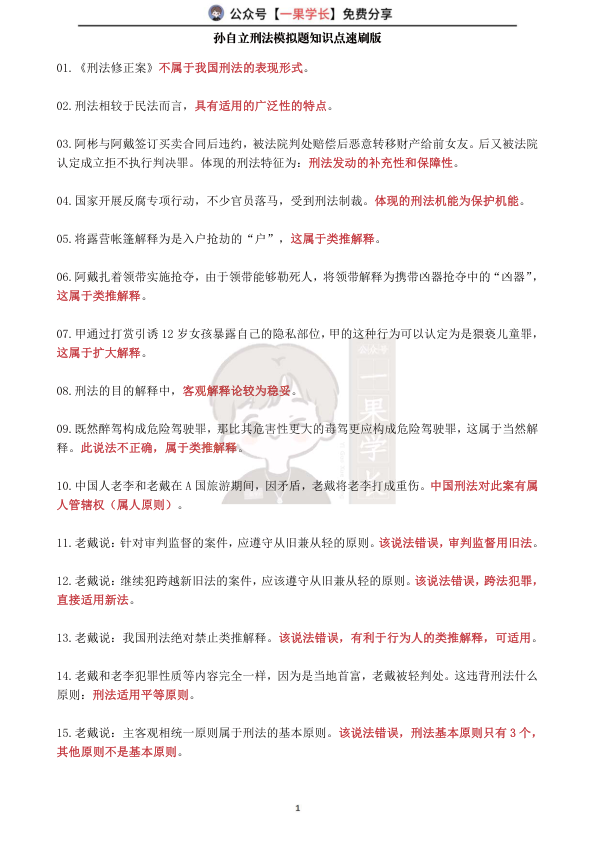 27考研孙自立刑法模拟题知识点速刷版（1-50）