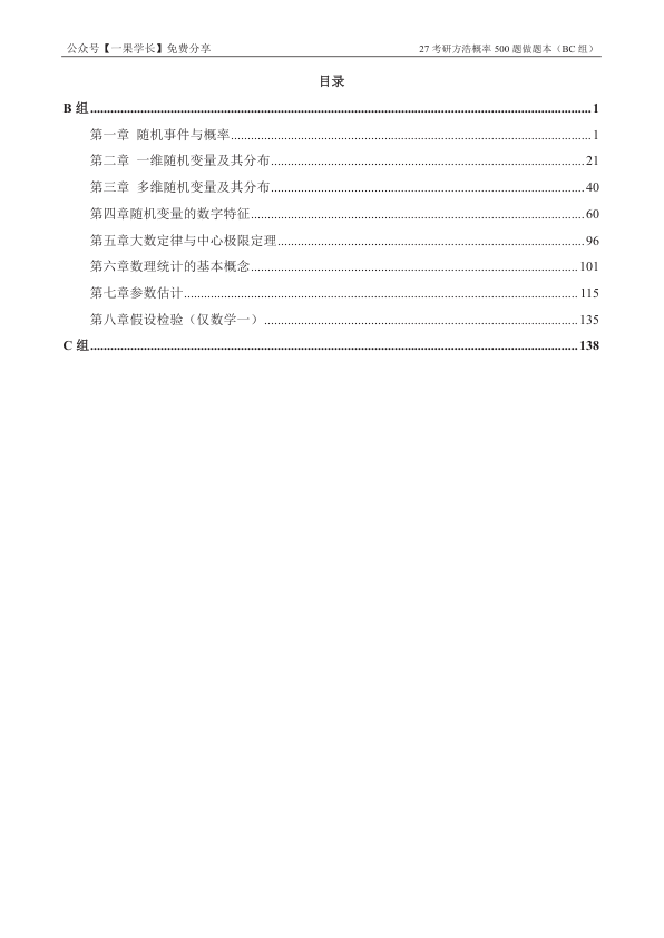 27考研方浩概率500题BC组做题本（竖版）