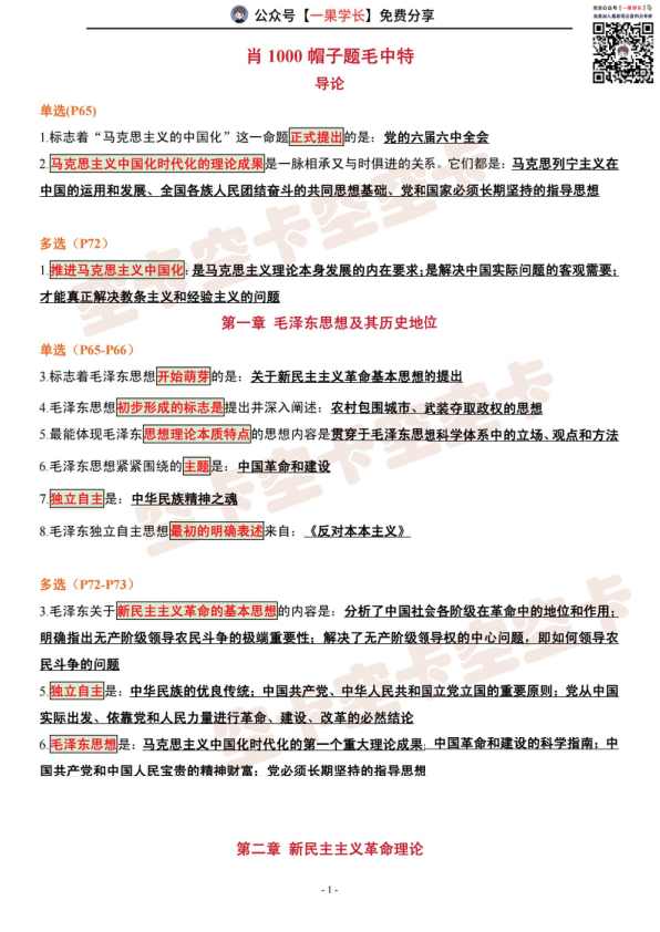 27考研肖1000帽子题：毛中特（空卡）