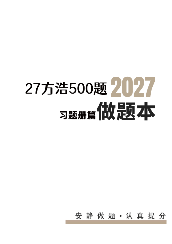 27考研方浩概率统计进阶500题做题本（A4留白）