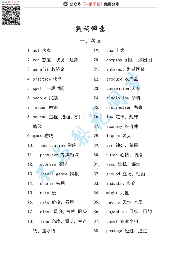 27考研英语熟词僻意(名词)