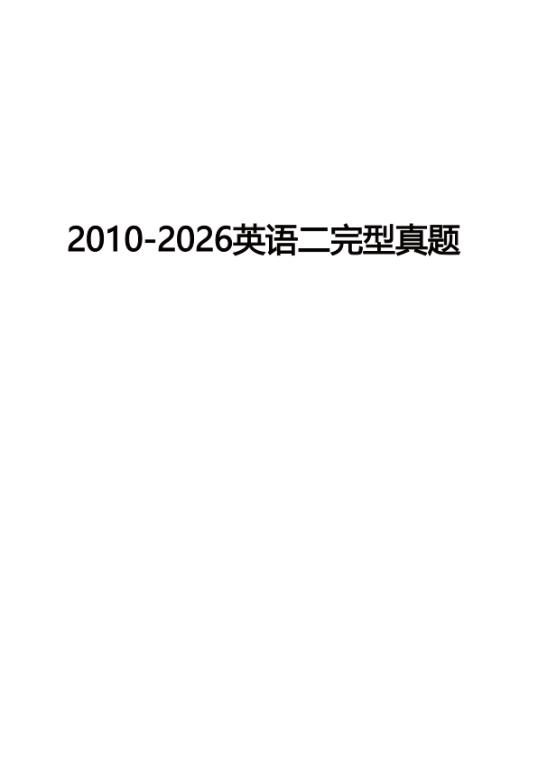 27考研2005-2026考研英语二完型真题
