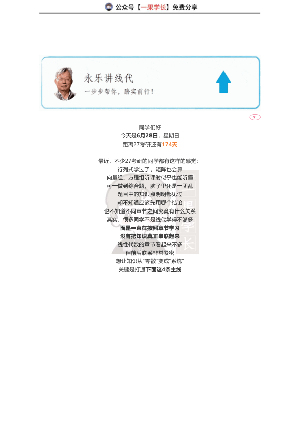 27考研李永乐公众号线代四条主线的串联
