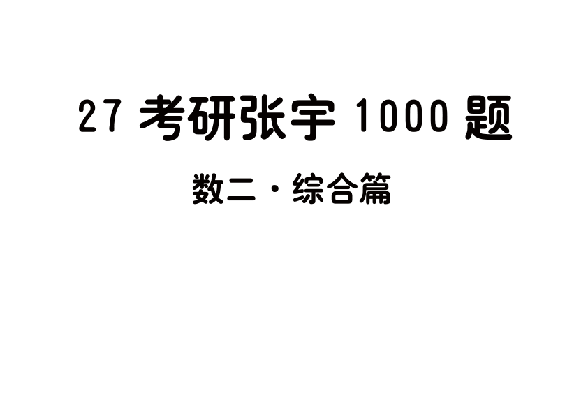 27考研张宇1000题做题本数二 综合篇【平板版】