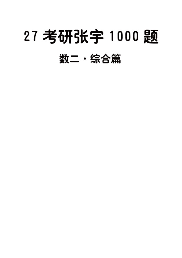 27考研张宇1000题做题本数二 综合篇【A4版】