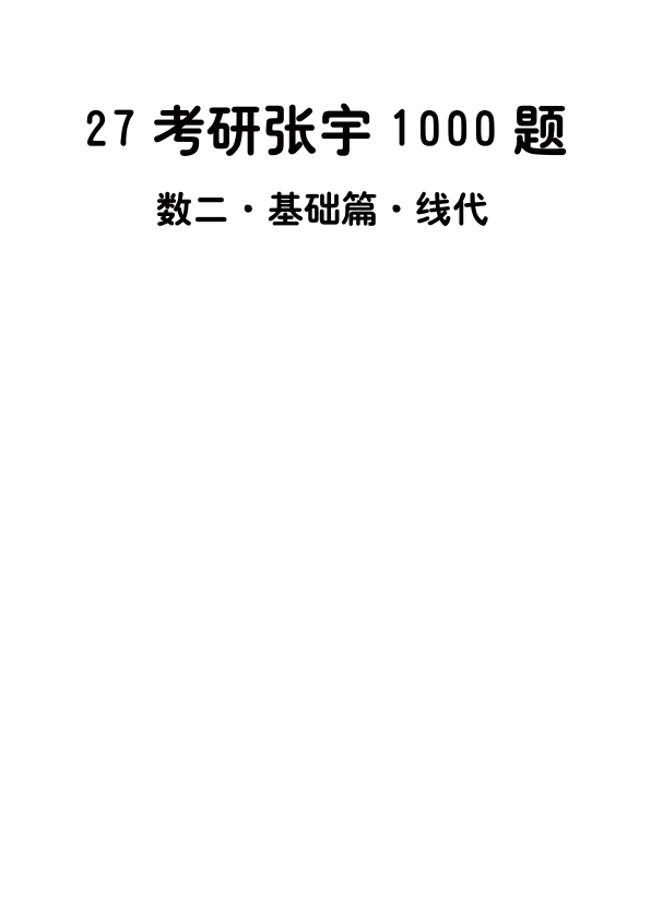 27考研张宇1000题做题本数二 基础篇线代【A4版】