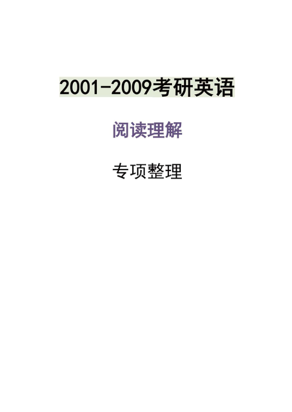 27考研英一英二通用考研英语阅读真题整理（2001-2009年）