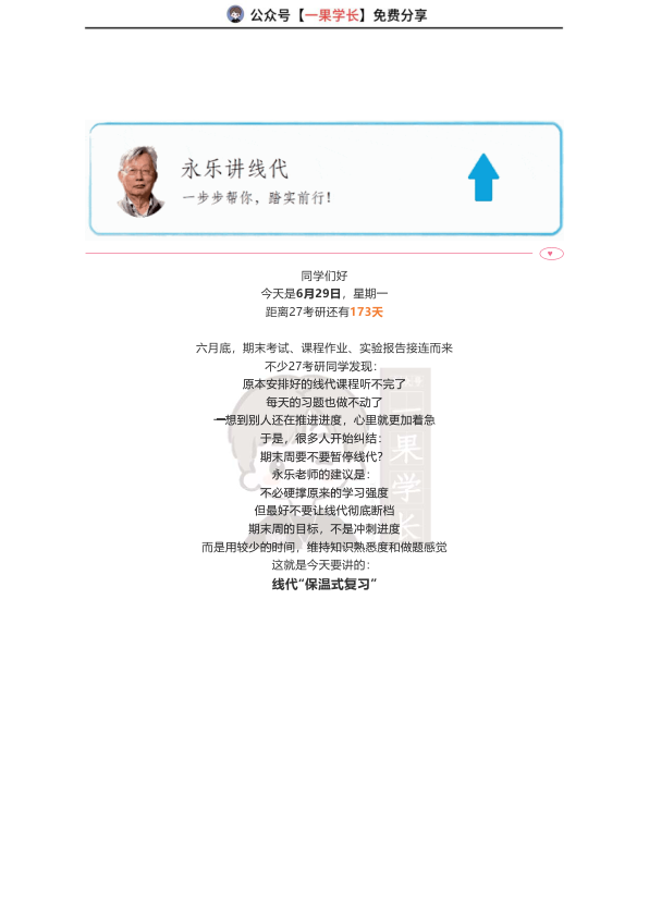 27考研李永乐公众号“保温模式”稳住节奏