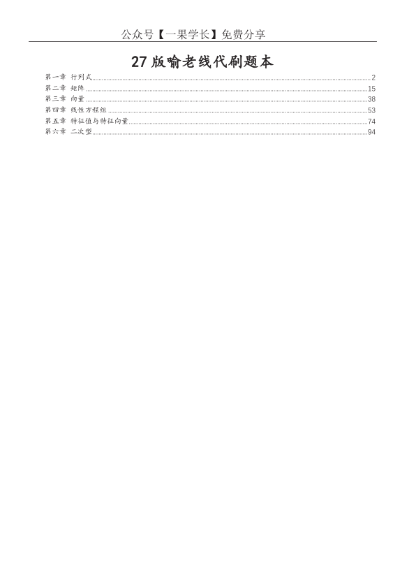27考研喻老线代讲义强化篇例题刷题本(全六章)