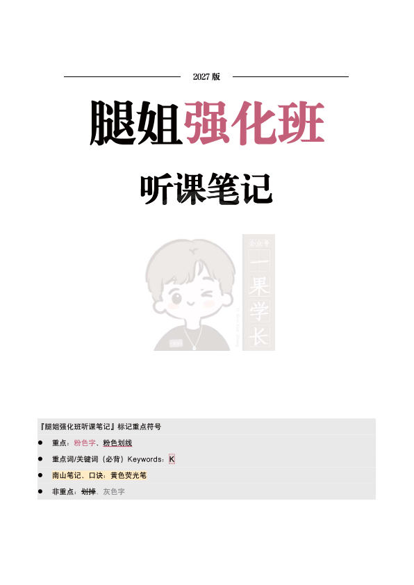 27考研腿姐强化班笔记:马原1-2(南山)