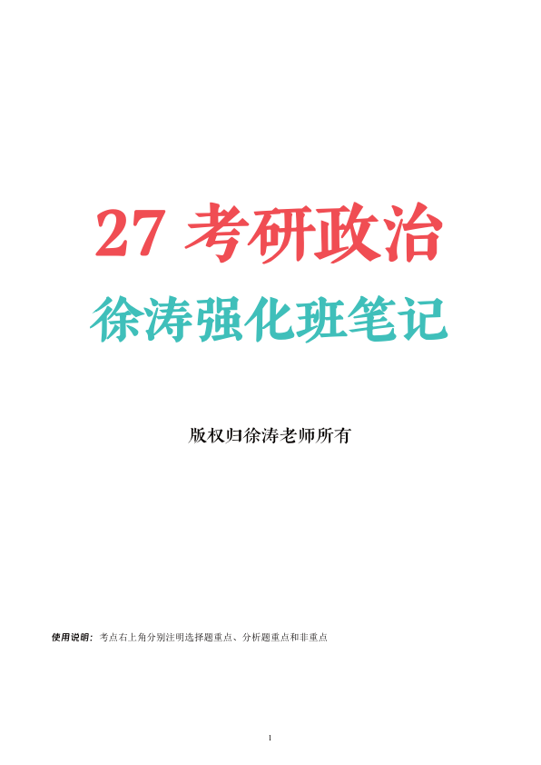 27考研徐涛强化笔记马原:完整版(诗兄)