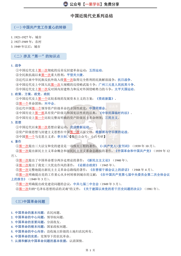 27考研中国近现代史系列总结