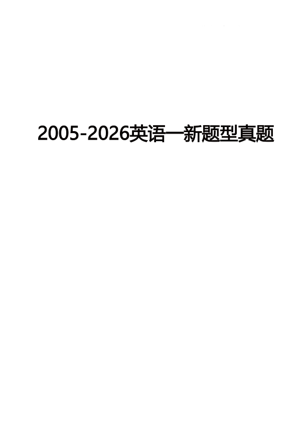 27考研2005-2026考研英语一新题型真题