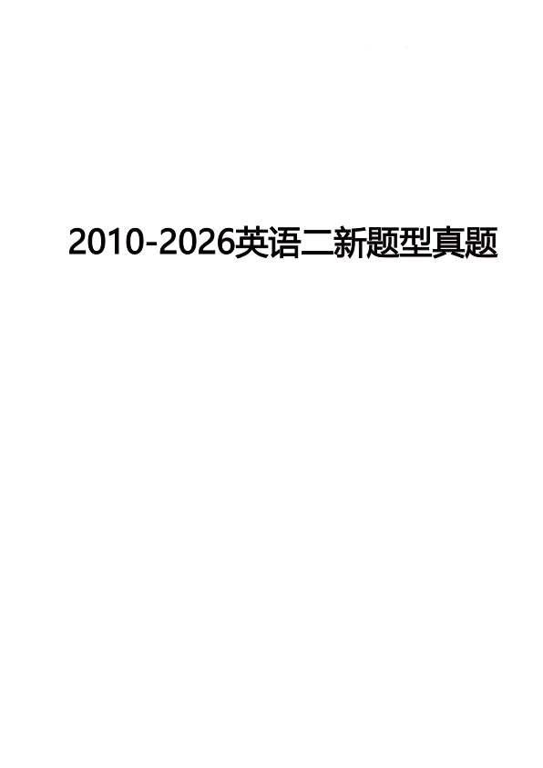 27考研2005-2026考研英语二新题型真题