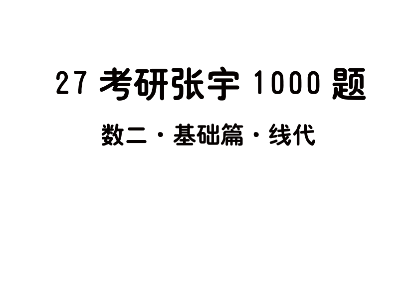 27考研张宇1000题做题本数二 基础篇线代【平板版】